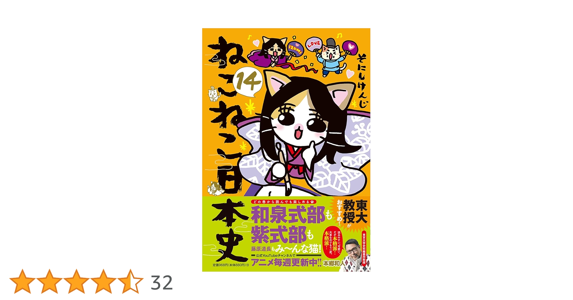 ねこねこ日本史1〜14巻 ねこねこ日本史（14） | 実業之日本社